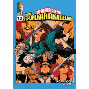 Манга “Моя геройская академия” Том 12, купить Манга “Моя геройская академия” Том 12